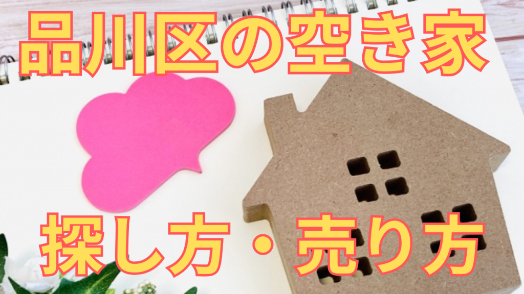 品川区の空き家の探し方・売り方を解説した写真