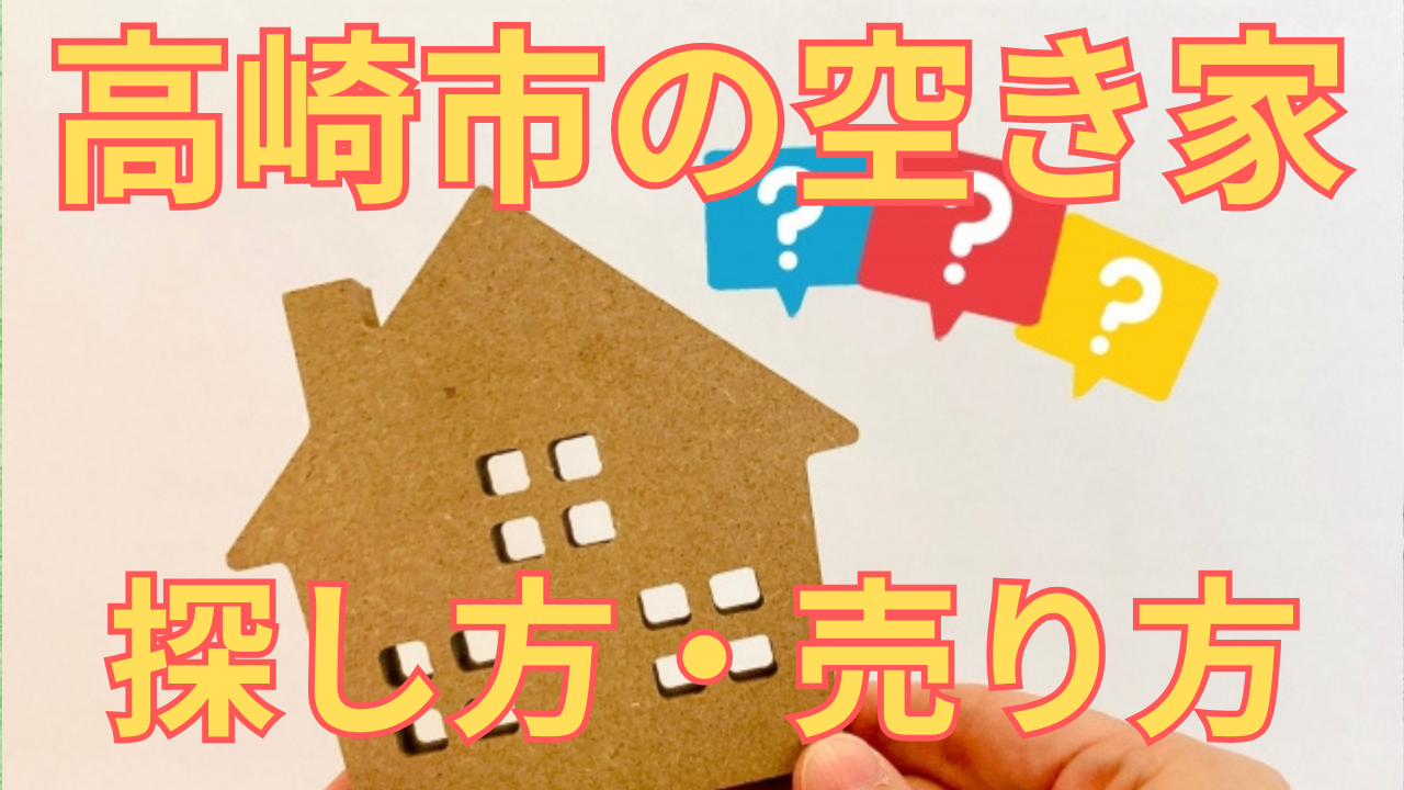 高崎市の空き家の探し方・売り方を解説した写真