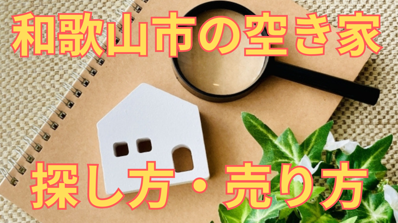 和歌山市の空き家の探し方・売り方を解説した写真