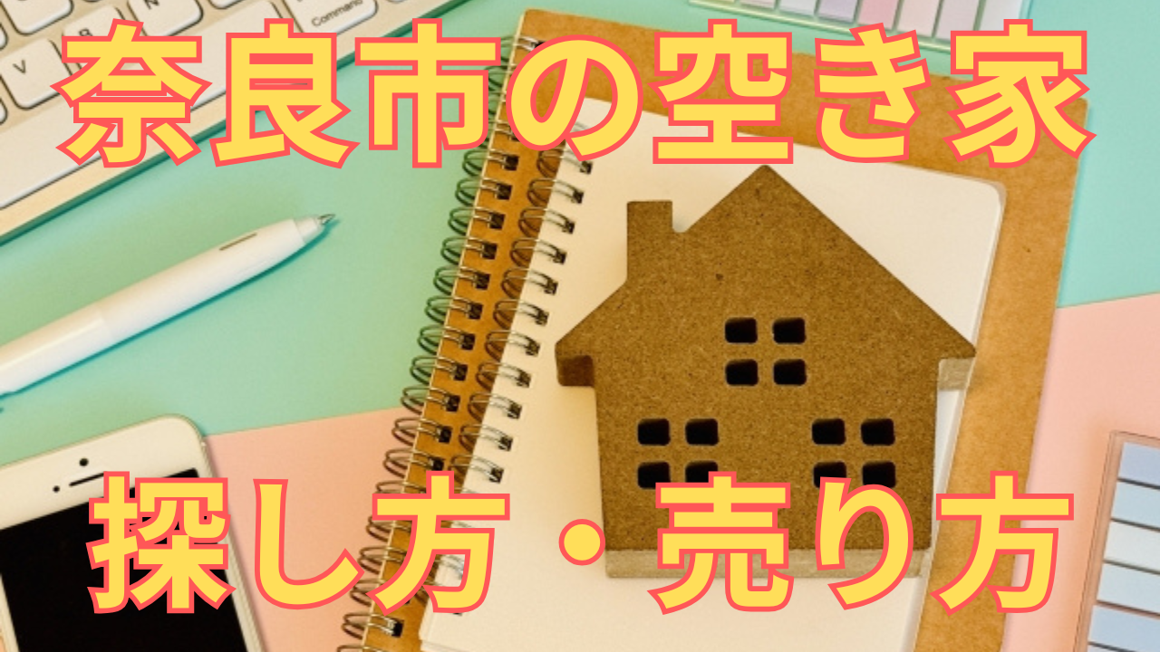 奈良市の空き家の探し方・売り方を解説した写真