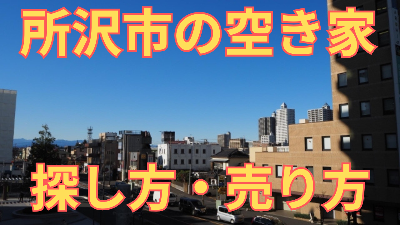 所沢市の空き家の探し方・売り方を解説した写真