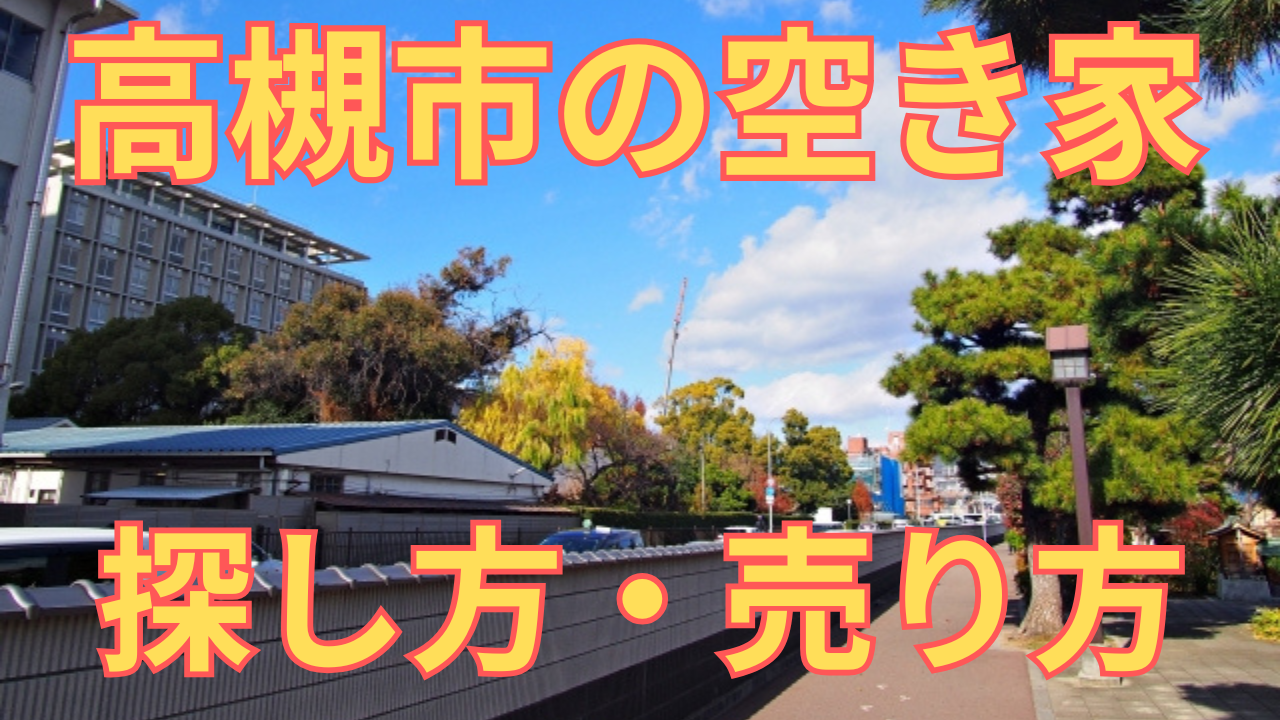 高槻市の空き家の探し方・売り方を解説した写真