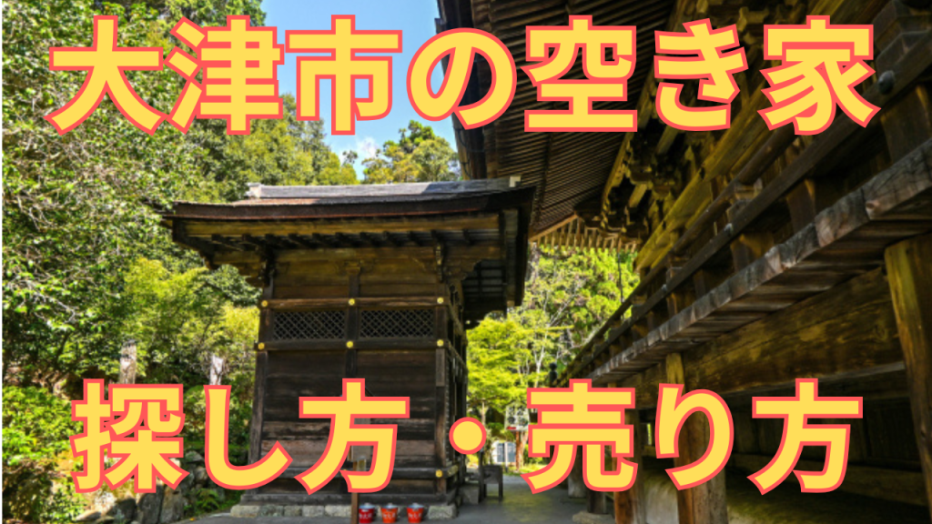 大津市の空き家の探し方・売り方を解説した写真