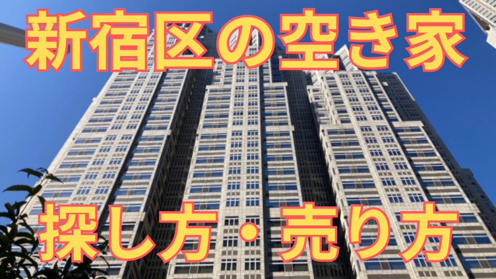 新宿区の空き家の探し方・売り方を解説した写真