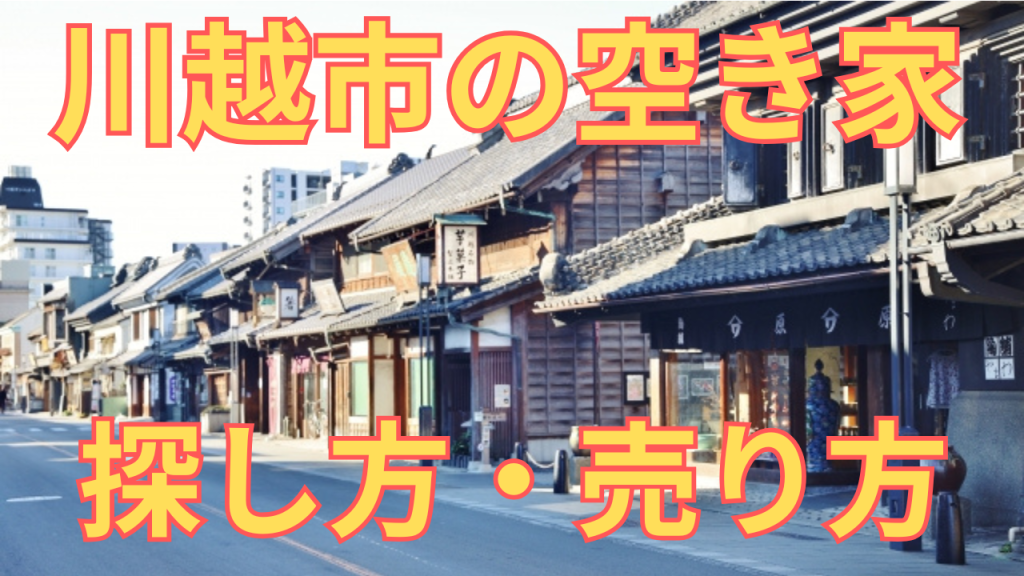 川越市の空き家の探し方・売り方を解説した写真