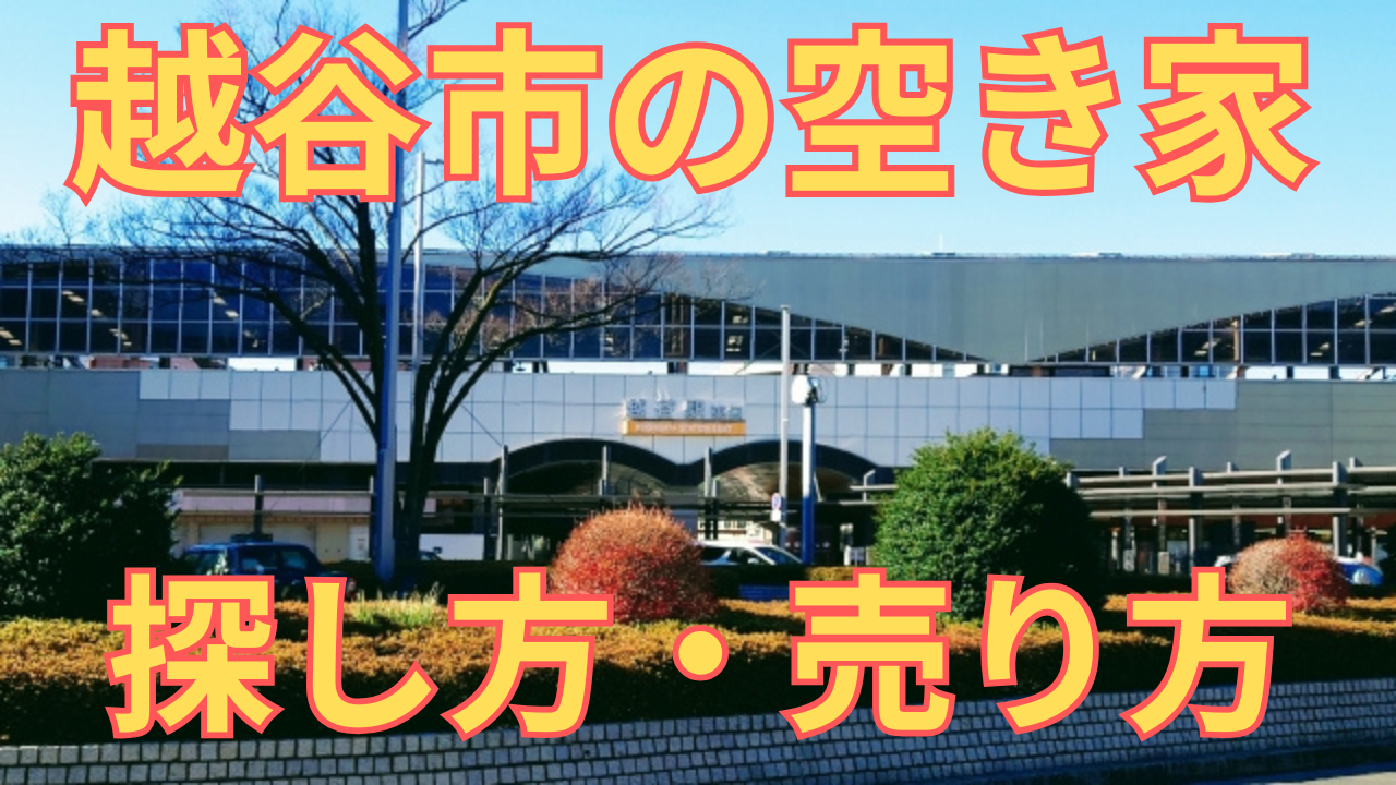 越谷市の空き家の探し方・売り方を解説した写真