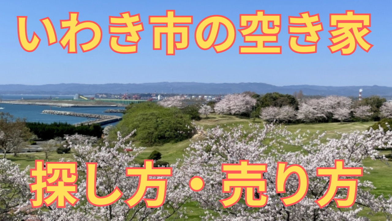 いわき市の空き家の探し方・売り方を解説した写真