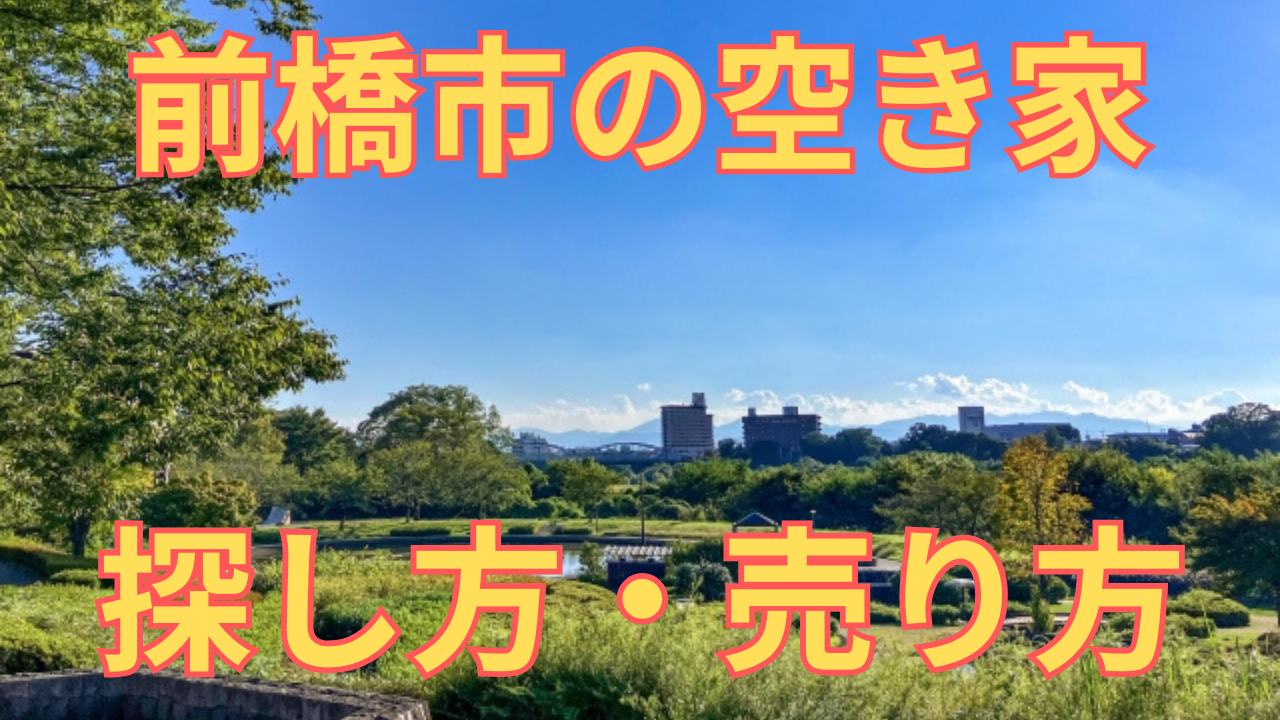 前橋市の空き家の探し方・売り方を解説した写真