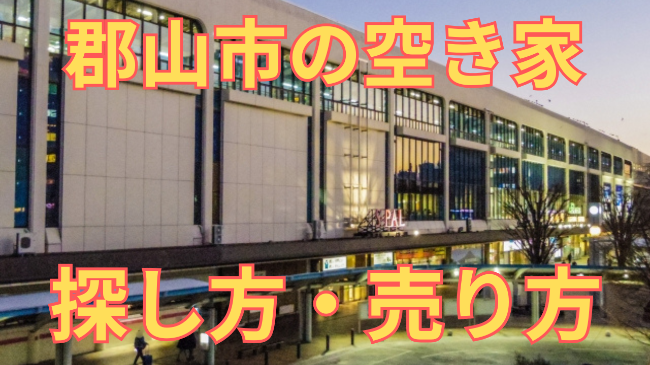 郡山市の空き家の探し方・売り方を解説した写真