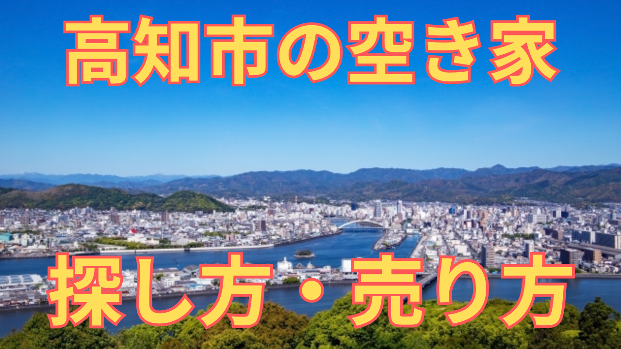 高知市の空き家の探し方・売り方を解説した写真