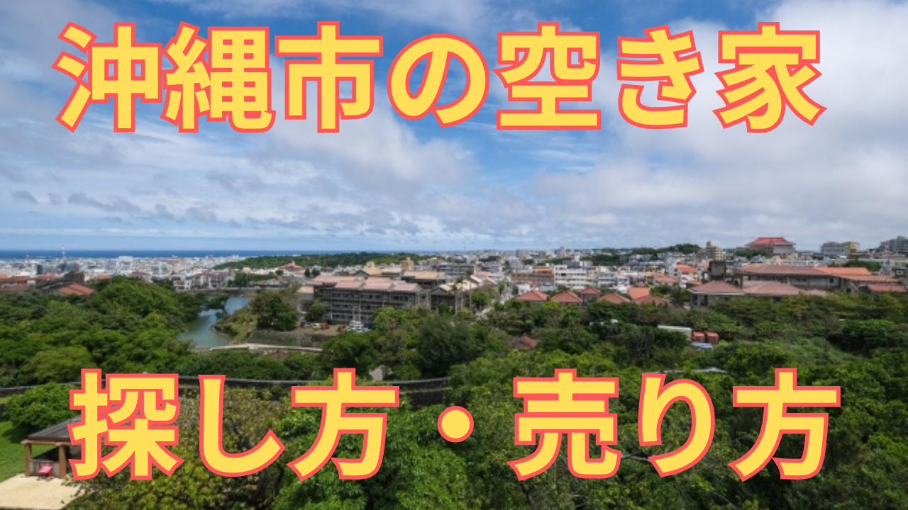 沖縄市の空き家の探し方・売り方を解説した写真