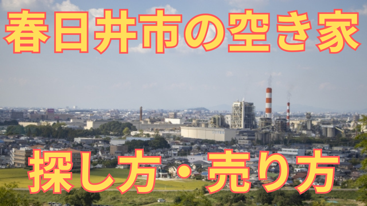 春日井市の空き家の探し方・売り方を解説した写真