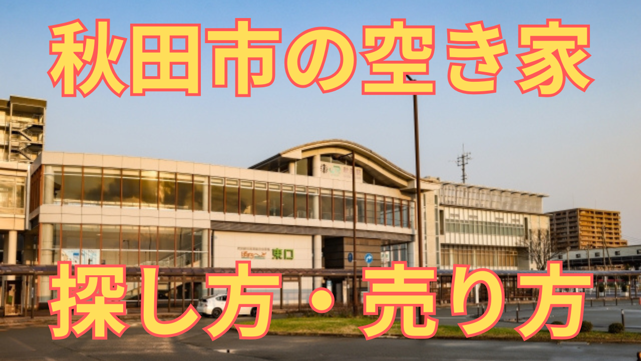 秋田市の空き家の探し方・売り方を解説した写真