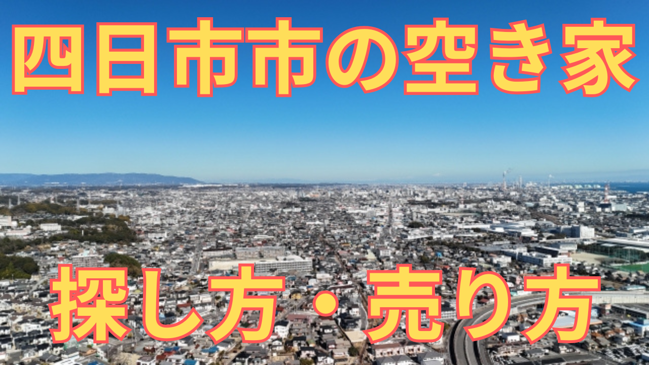 四日市市の空き家の探し方・売り方を解説した写真