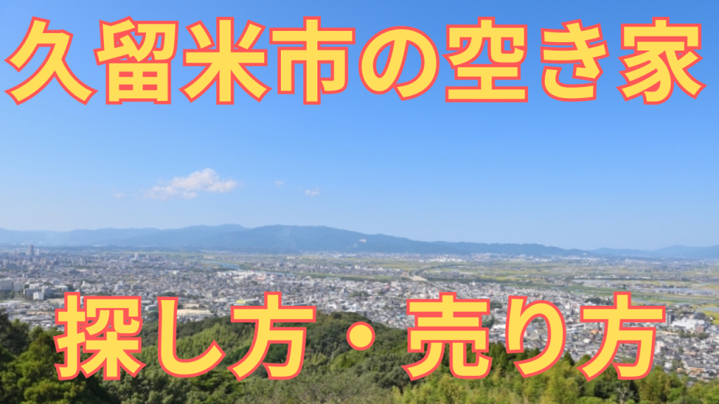 久留米市の空き家の探し方・売り方を解説した写真