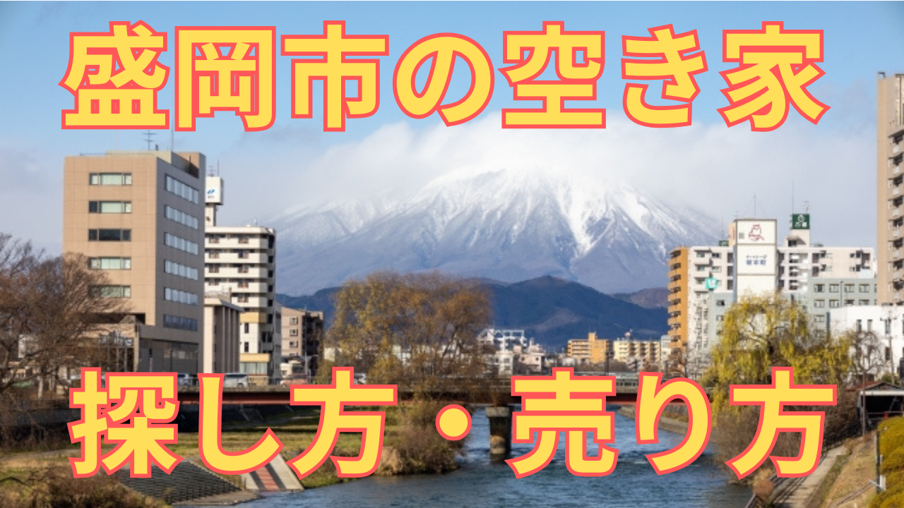 盛岡市の空き家の探し方・売り方を解説した写真