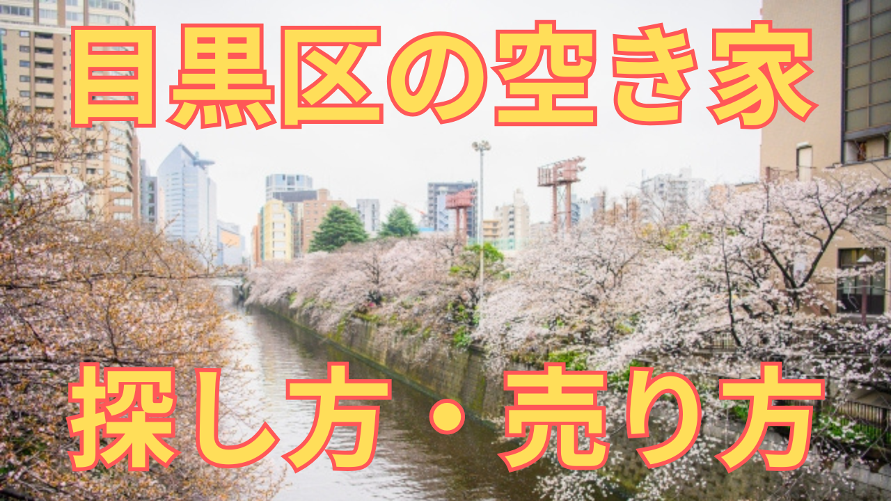 目黒区の空き家の探し方・売り方を解説した写真