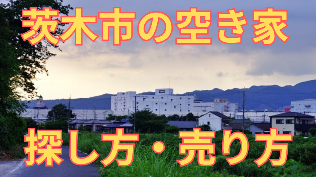 茨木市の空き家の探し方・売り方を解説した写真