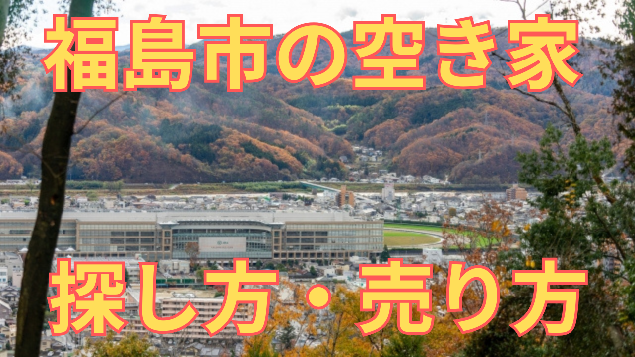 福島市の空き家の探し方・売り方を解説した写真