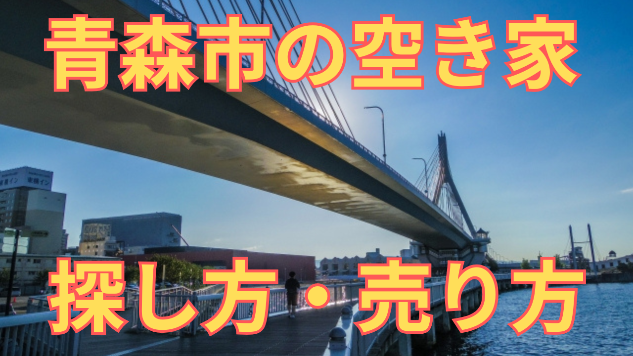 青森市の空き家の探し方・売り方を解説した写真