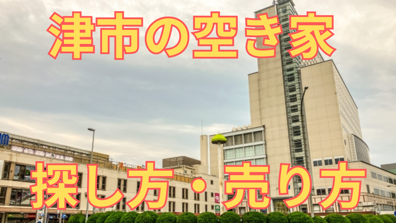 津市の空き家の探し方・売り方を解説した写真