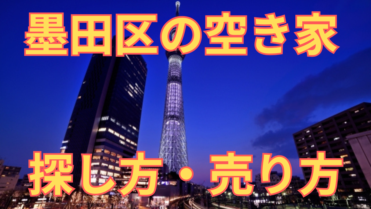 墨田区の空き家の探し方・売り方を解説した写真