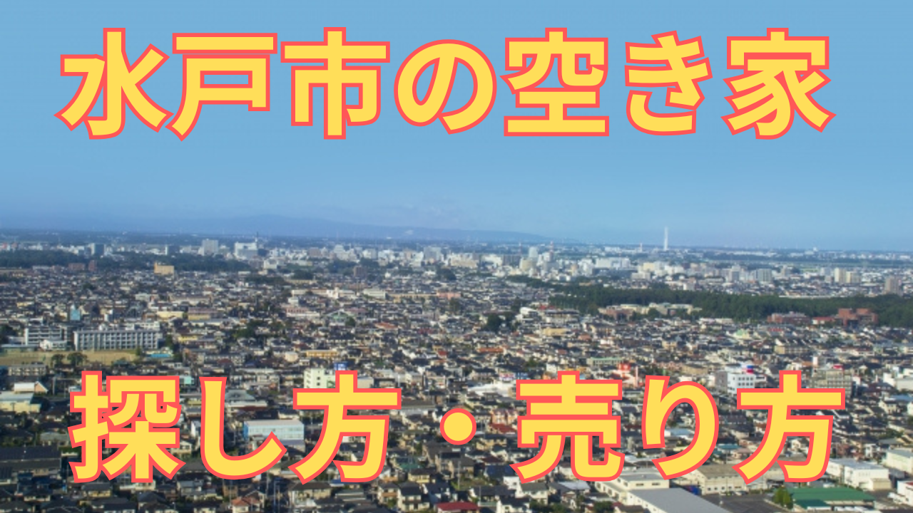 水戸市の空き家の探し方・売り方を解説した写真