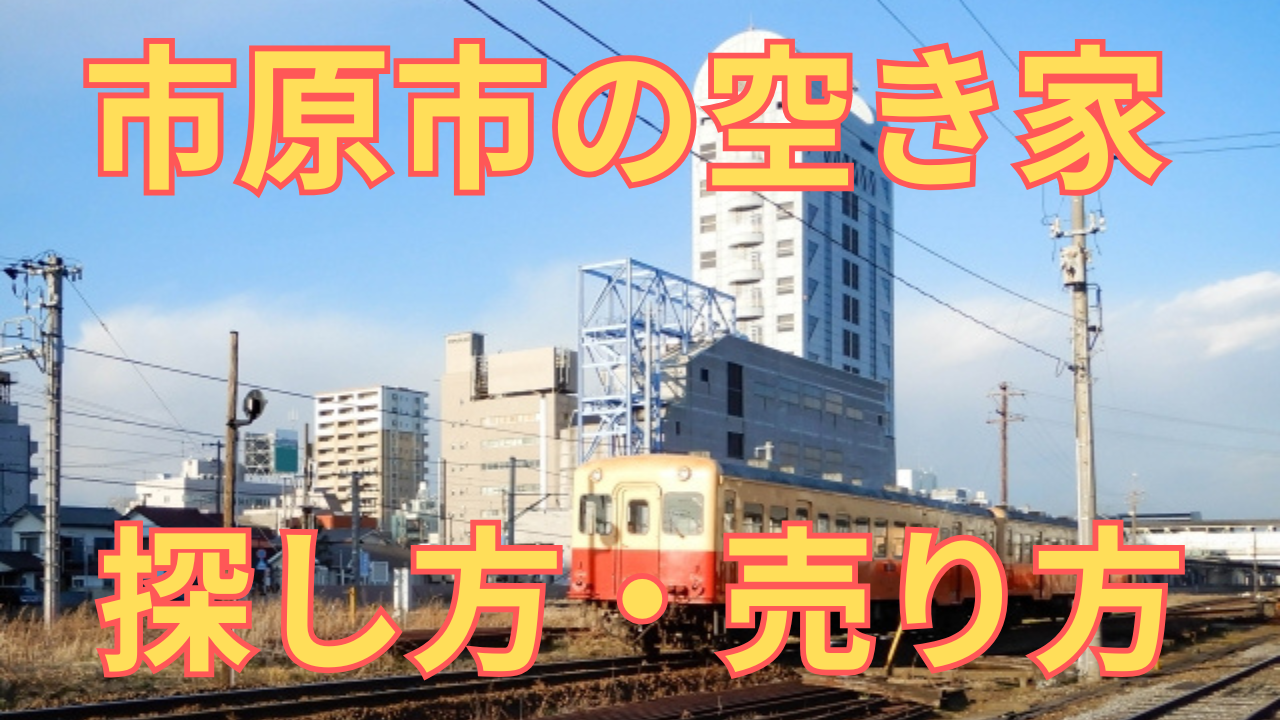市原市の空き家の探し方・売り方を解説した写真