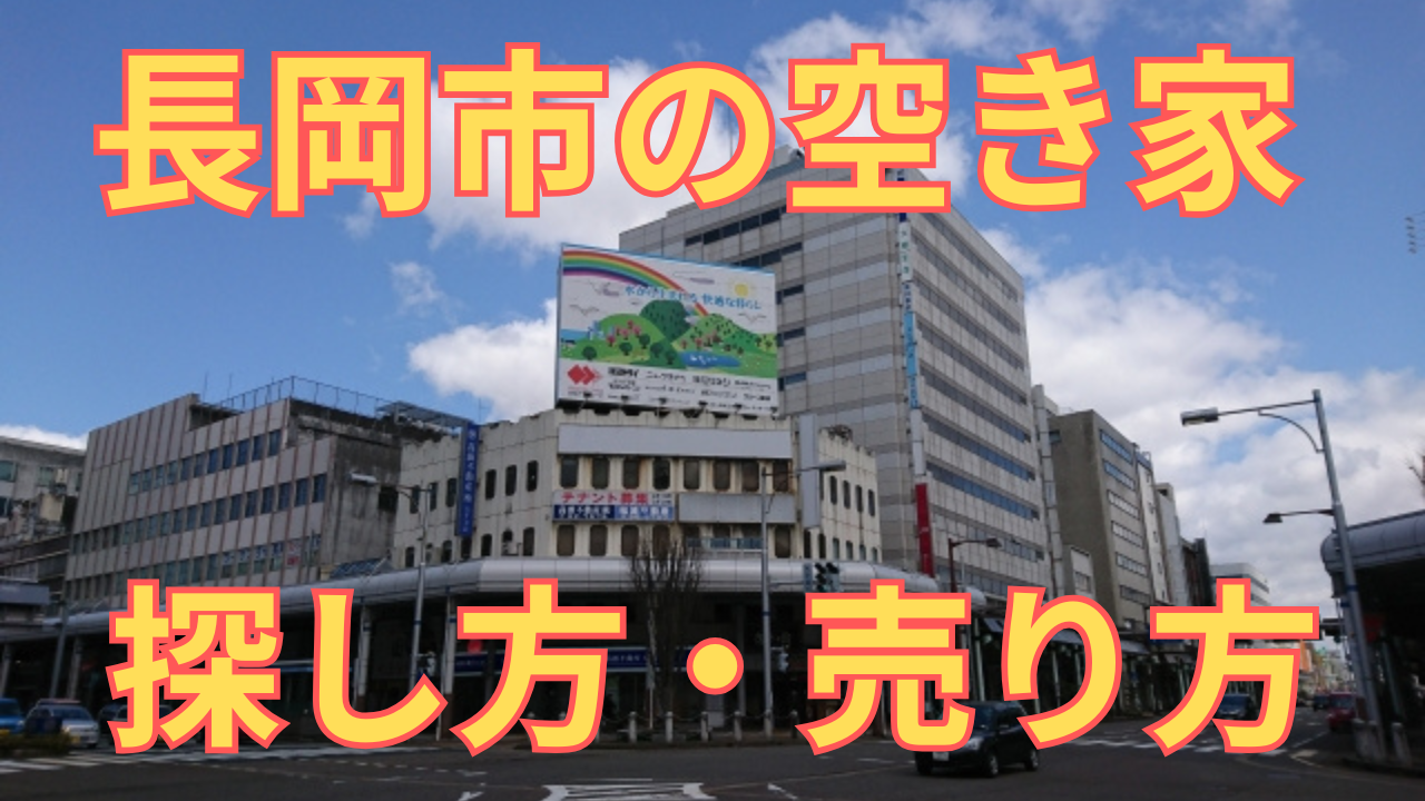 長岡市の空き家の探し方・売り方を解説した写真
