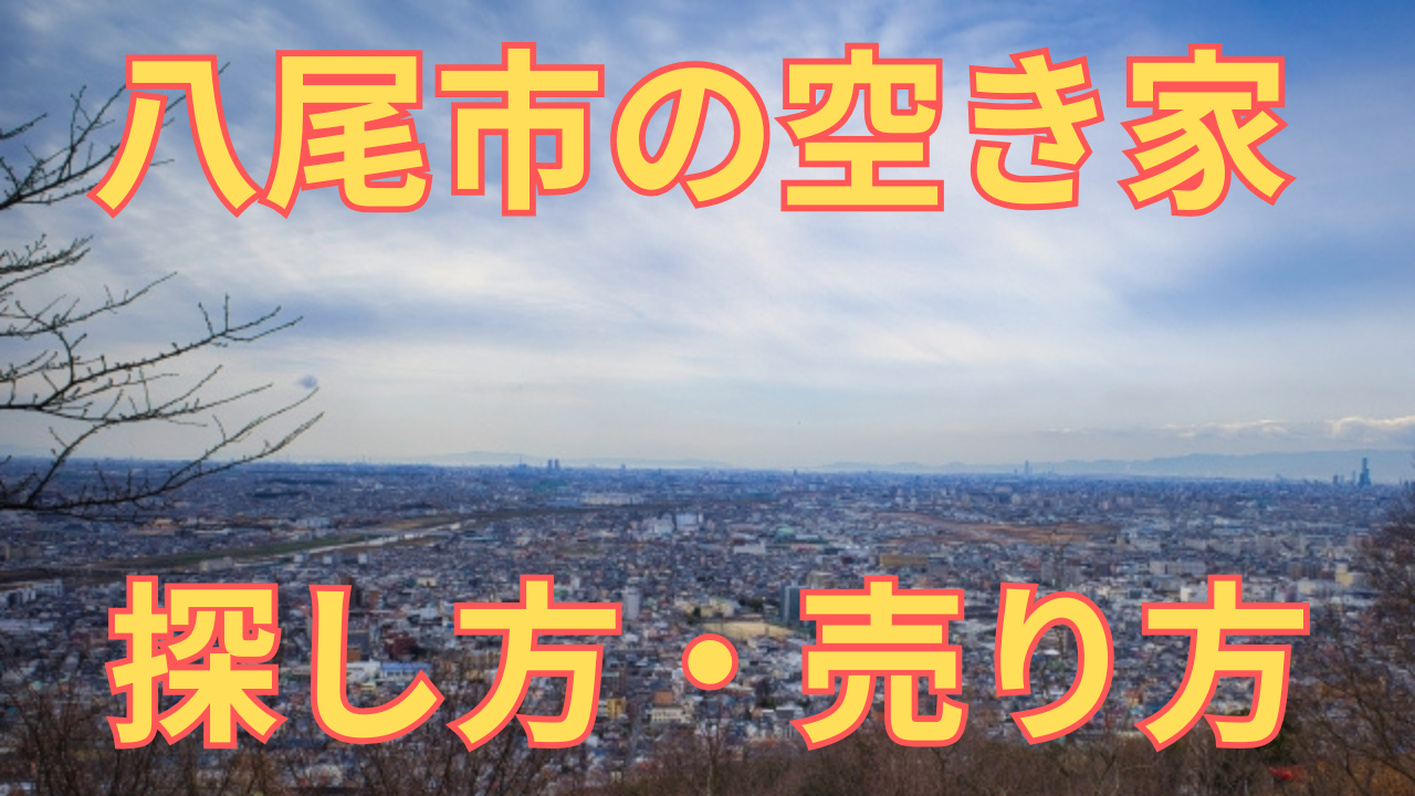 八尾市の空き家の探し方・売り方を解説した写真