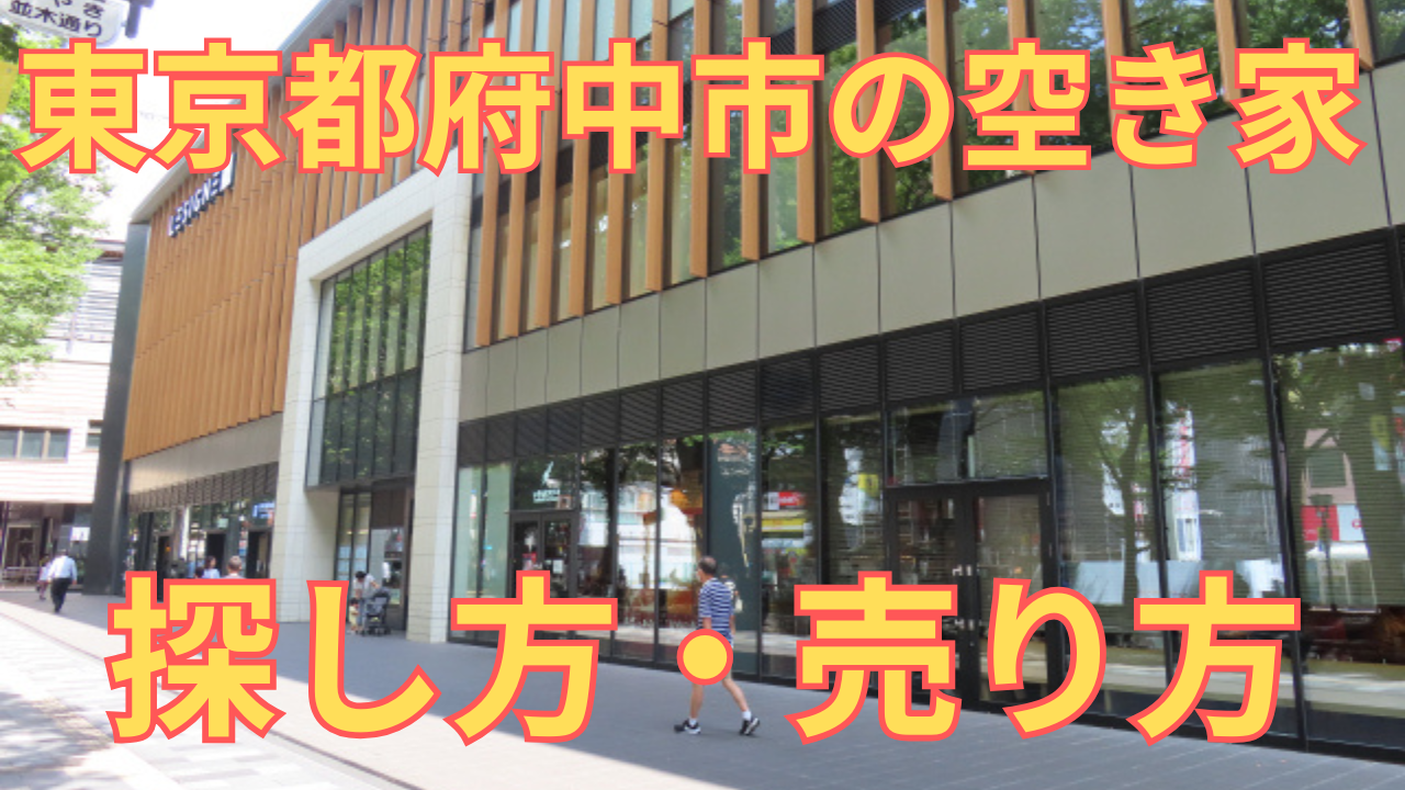東京都府中市の空き家の探し方・売り方を解説した写真