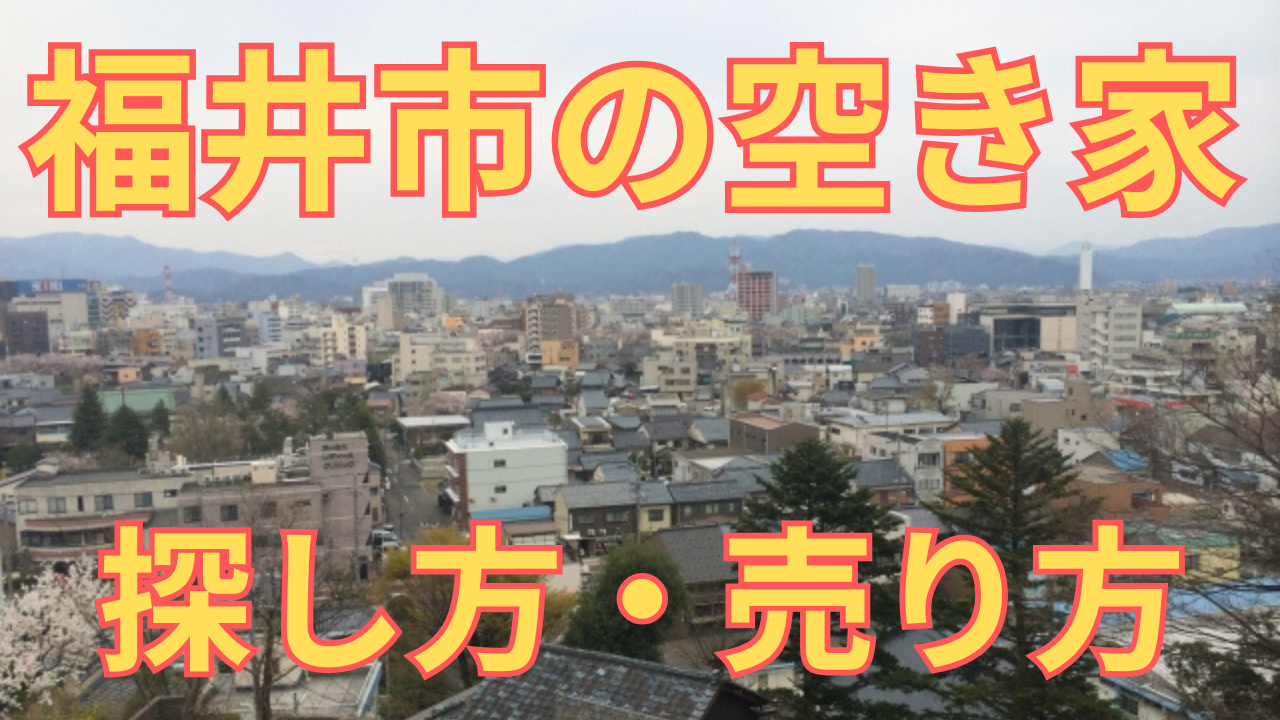福井市の空き家の探し方・売り方を解説した写真