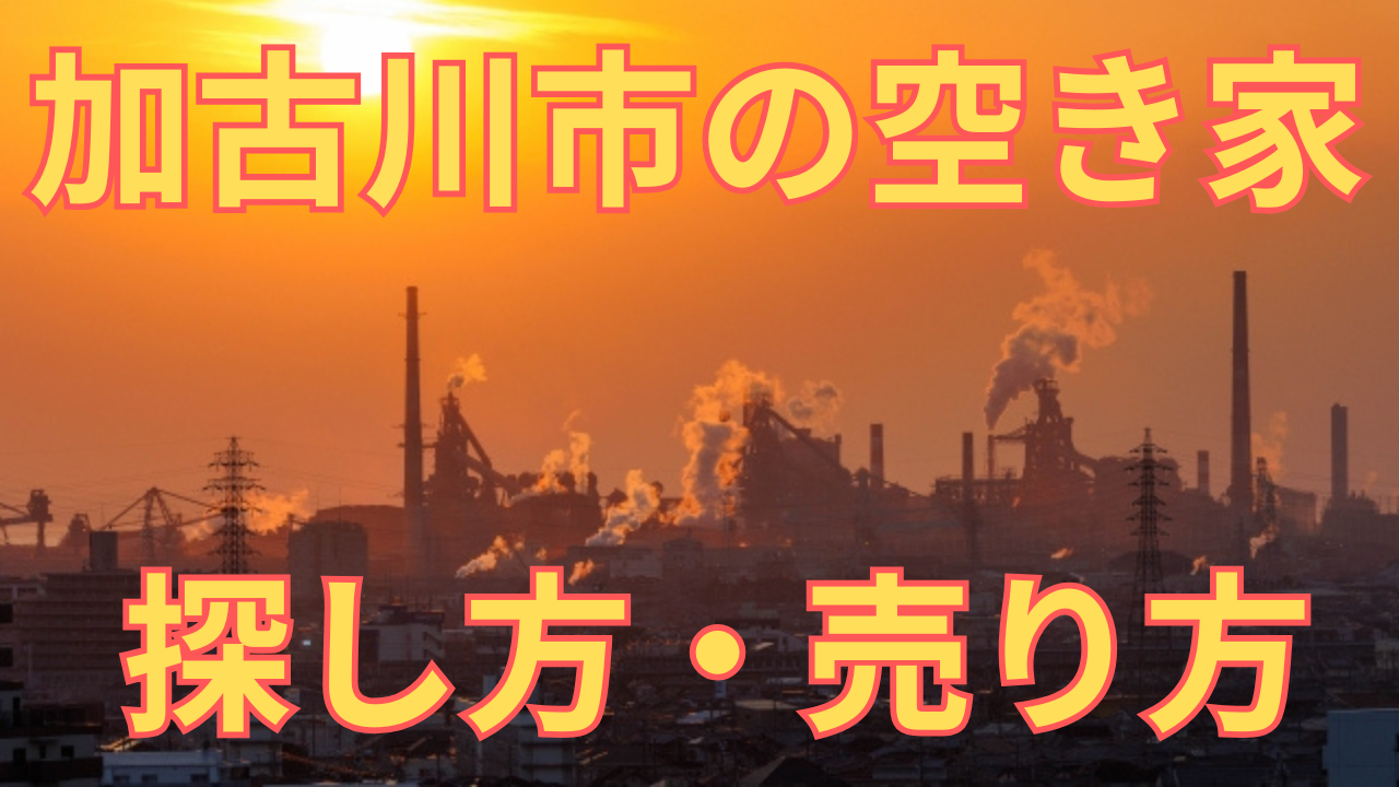 加古川市の空き家の探し方・売り方を解説した写真