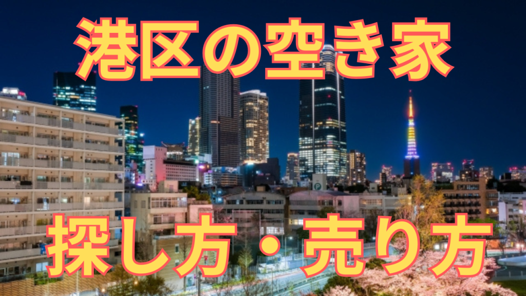 港区の空き家の探し方・売り方を解説した写真