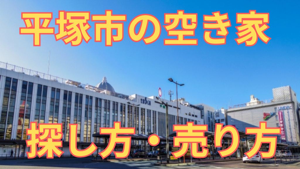 平塚市の空き家の探し方・売り方を解説した写真