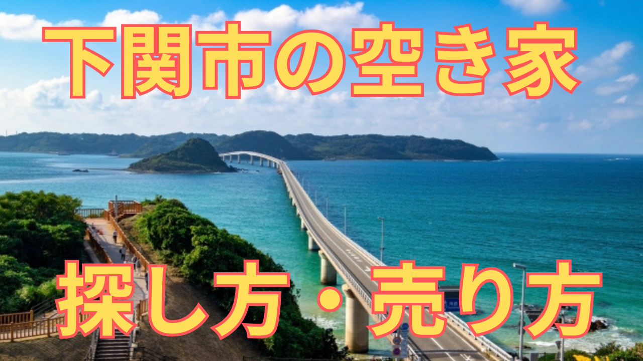 下関市の空き家の探し方・売り方を解説した写真