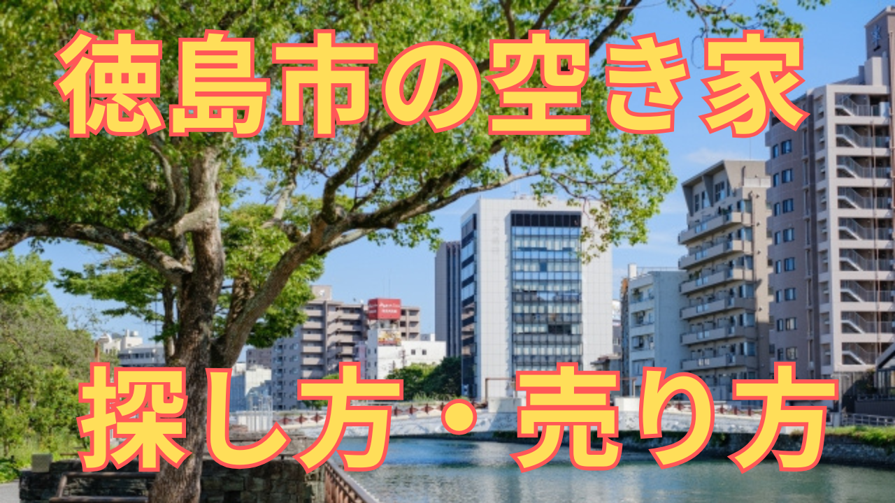 徳島市の空き家の探し方・売り方を解説した写真