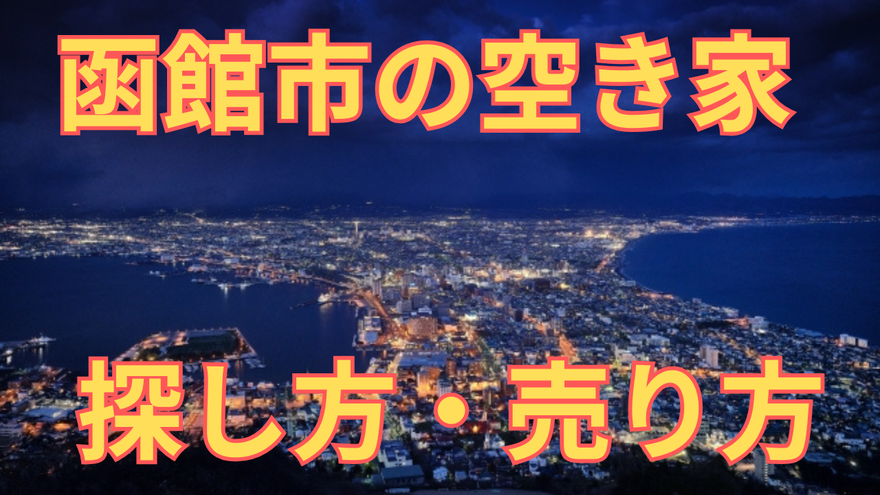 函館市の空き家の探し方・売り方を解説した写真