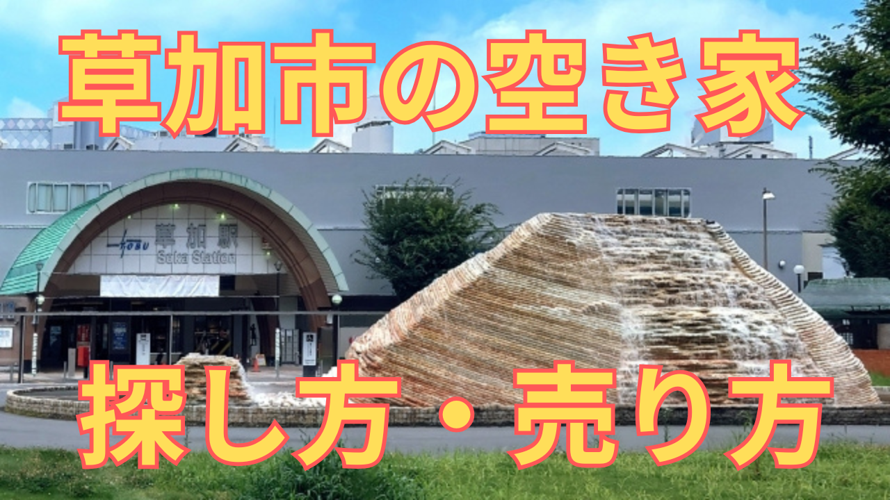 草加市の空き家の探し方・売り方を解説した写真