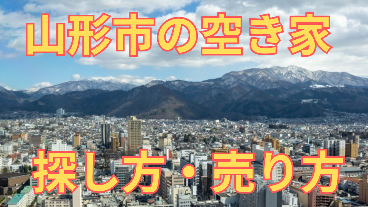 山形市の空き家の探し方・売り方を解説した写真