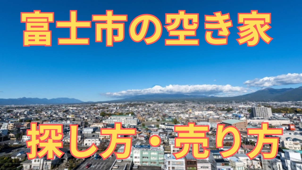 富士市の空き家の探し方・売り方を解説した写真