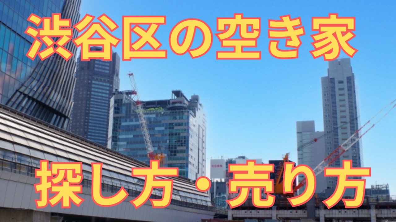 渋谷区の空き家の探し方・売り方を解説した写真