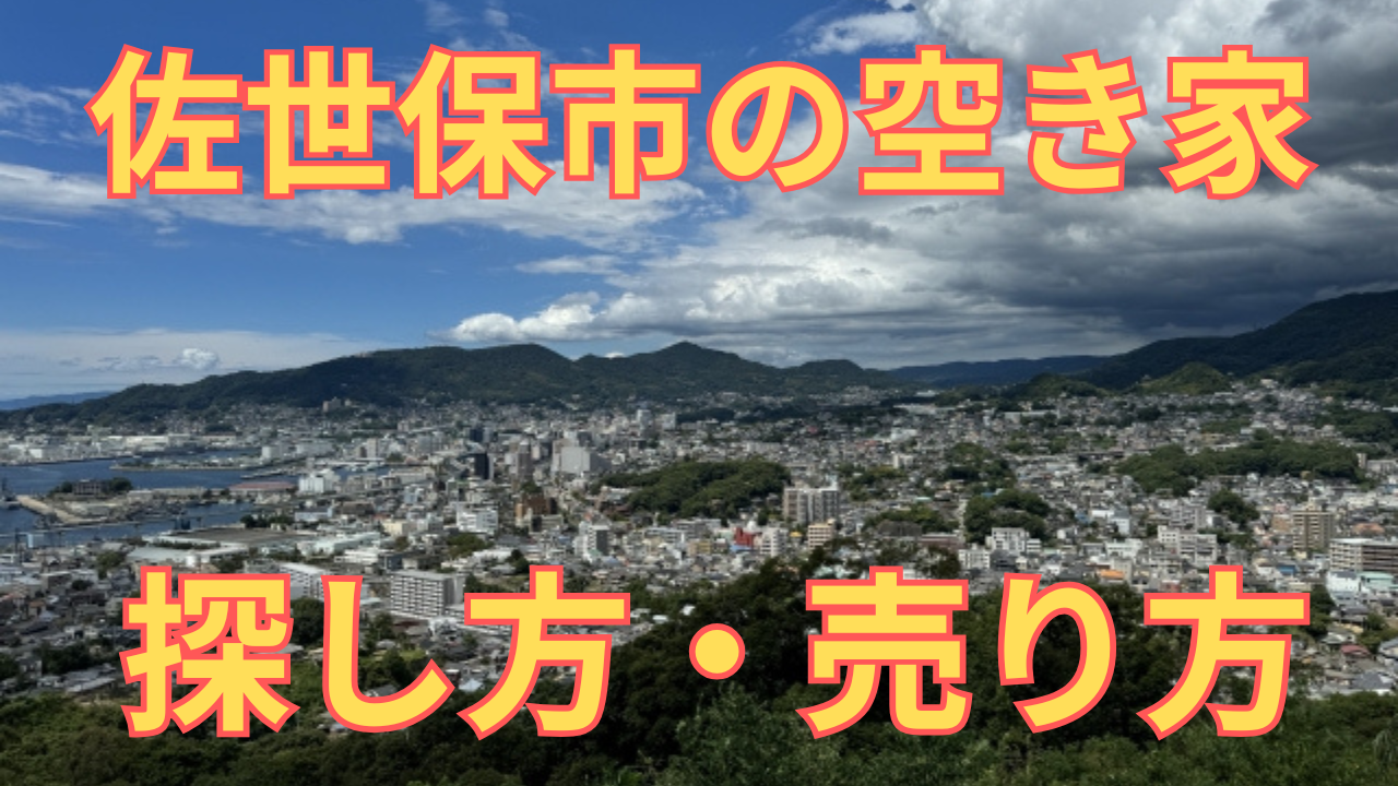 佐世保市の空き家の探し方・売り方を解説した写真