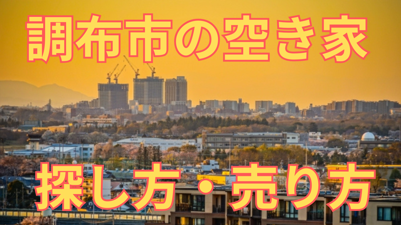 調布市の空き家の探し方・売り方を解説した写真