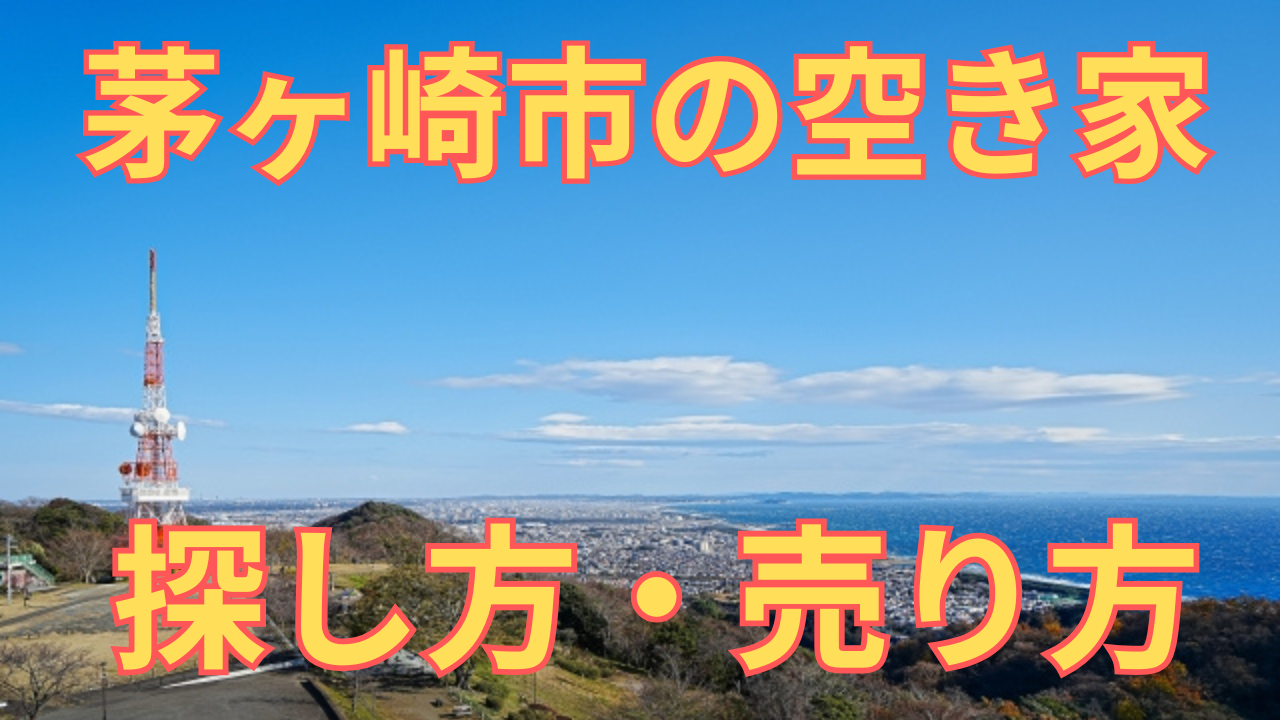 茅ヶ崎市の空き家の探し方・売り方を解説した写真