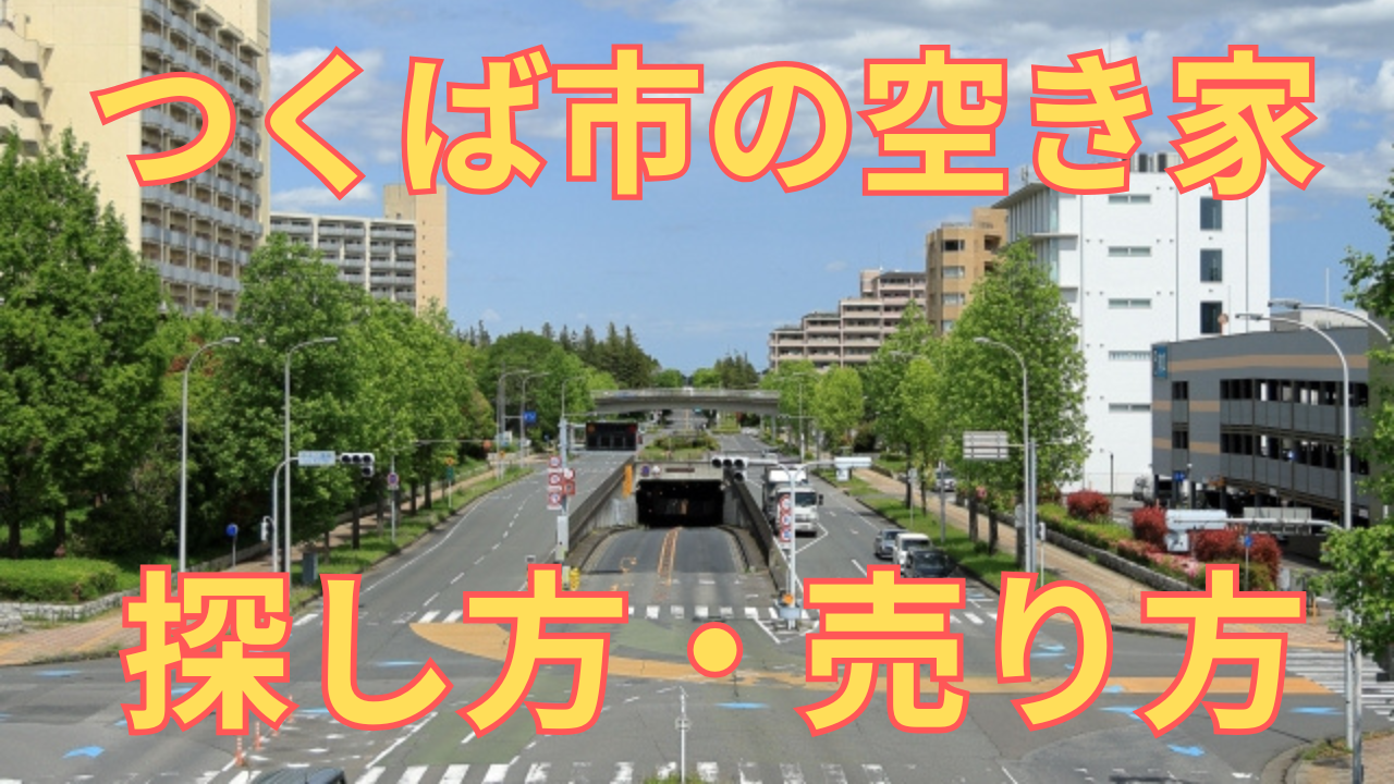 つくば市の空き家の探し方・売り方を解説した写真