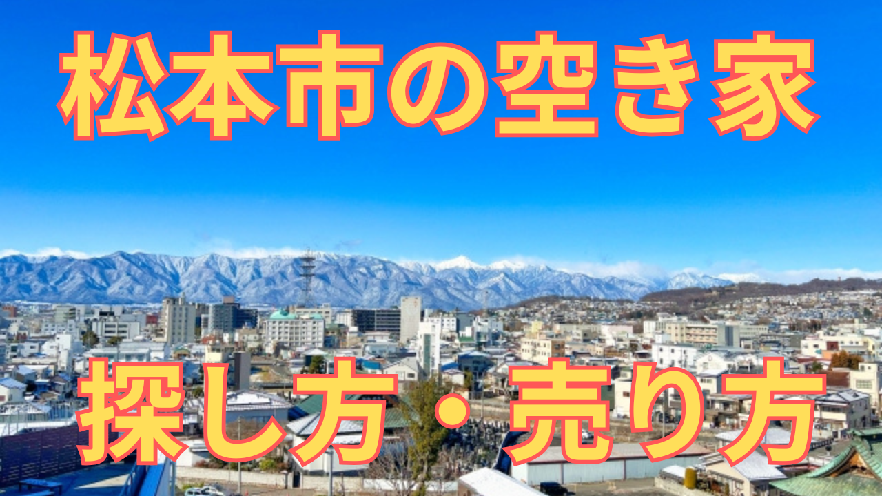 松本市の空き家の探し方・売り方を解説した写真
