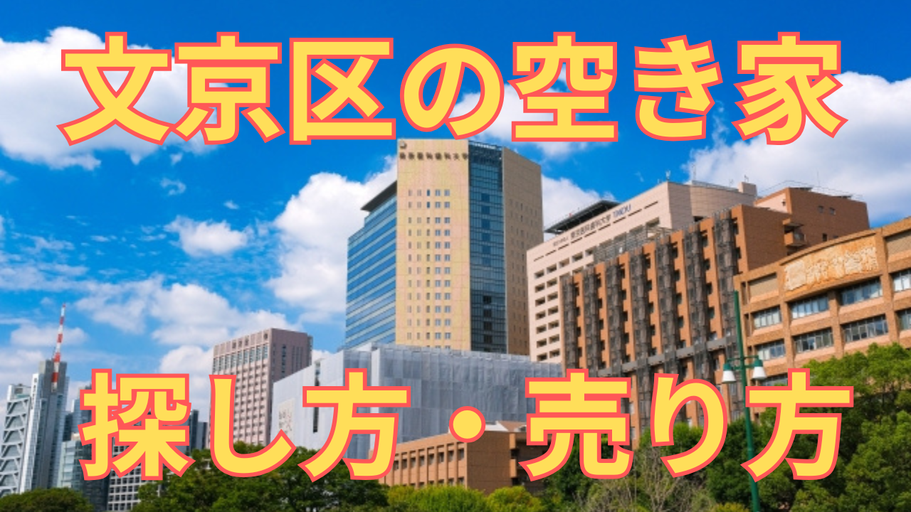 文京区の空き家の探し方・売り方を解説した写真