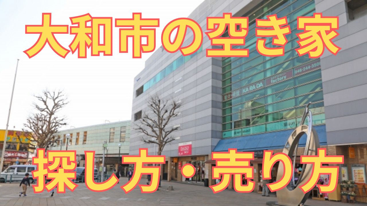 大和市の空き家の探し方・売り方を解説した写真