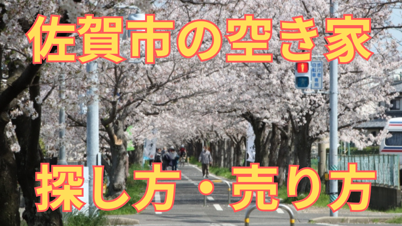 佐賀市の空き家の探し方・売り方を解説した写真